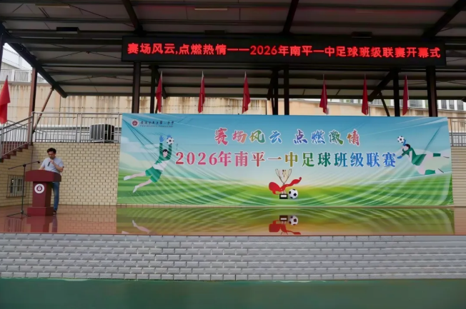 南一少年 “足”够耀眼|2026年南平一中足球班级联赛圆满落幕