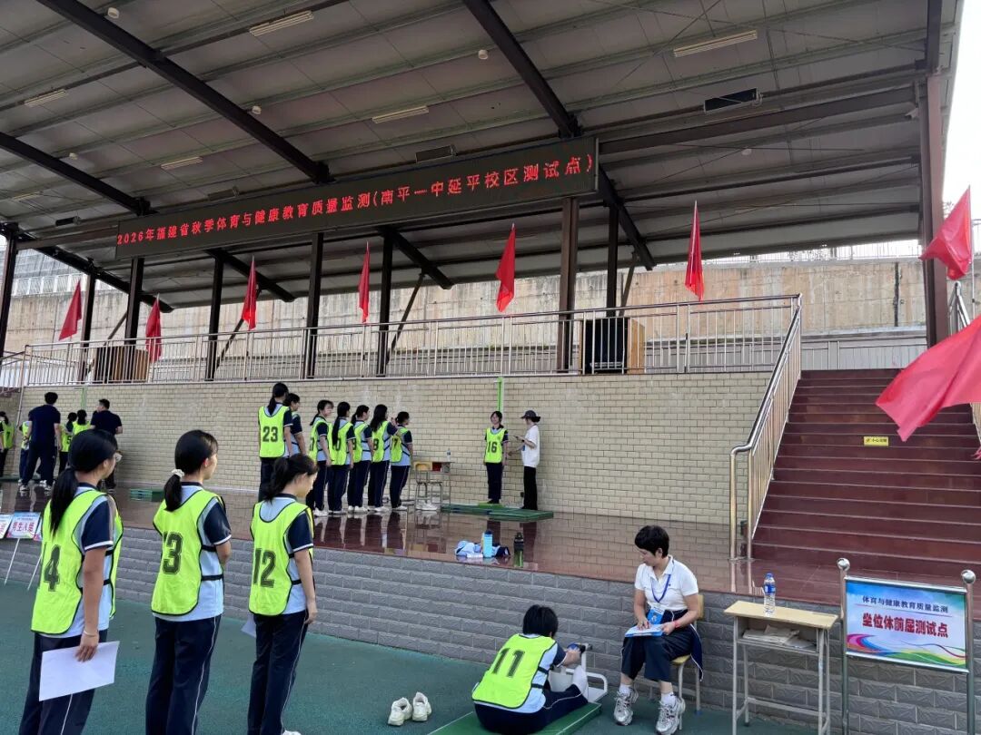 科学监测 强健体魄|南平一中顺利完成2026年秋季福建省体育与健康教育质量