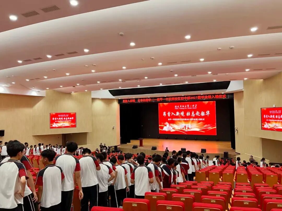 昂首入新境 壮志赴韶华|南平一中武夷校区初中部2027届九年级毕业班入境仪